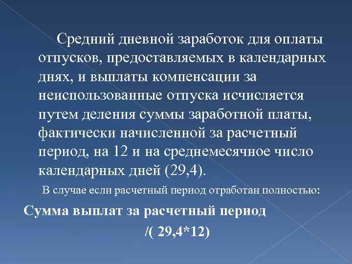  Средний дневной заработок для оплаты отпусков, предоставляемых в календарных днях, и выплаты компенсации