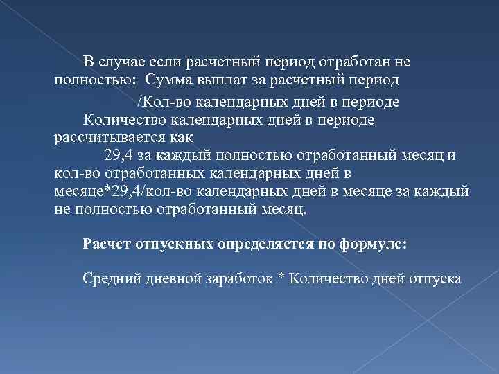  В случае если расчетный период отработан не полностью: Сумма выплат за расчетный период