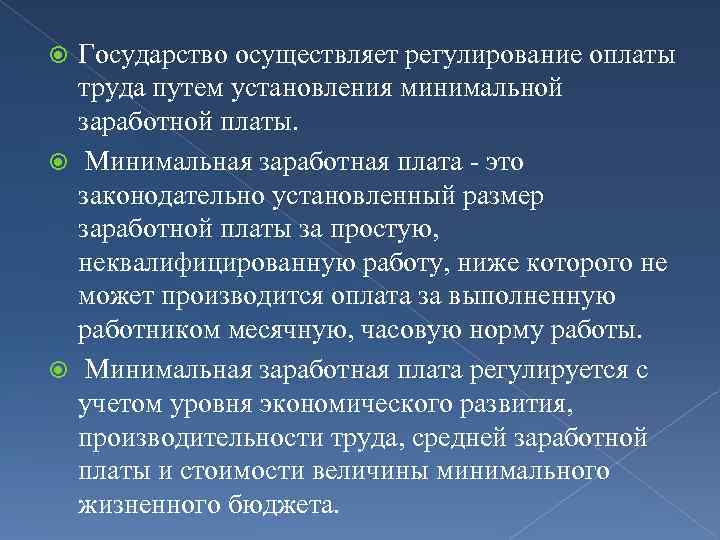 Установленный размер оплаты труда. Государственное регулирование минимума заработной платы. Установление государством минимальной заработной платы. Как государство регулирует оплату труда. Прямое государственное регулирование оплаты труда выражается.