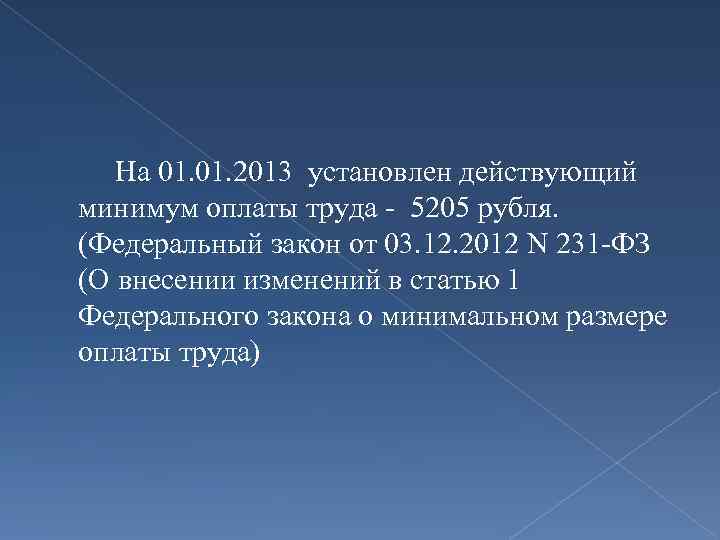 На 01. 2013 установлен действующий минимум оплаты труда - 5205 рубля. (Федеральный закон от