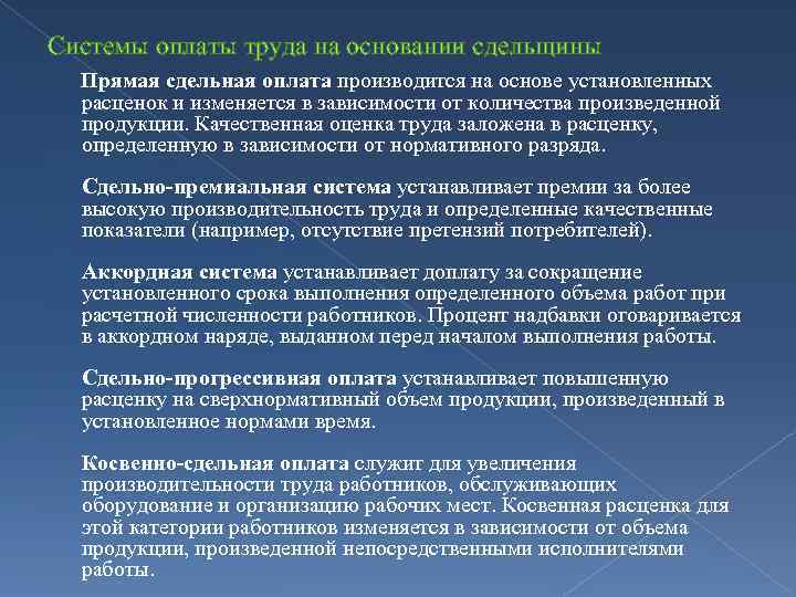 Системы оплаты труда на основании сдельщины Прямая сдельная оплата производится на основе установленных расценок
