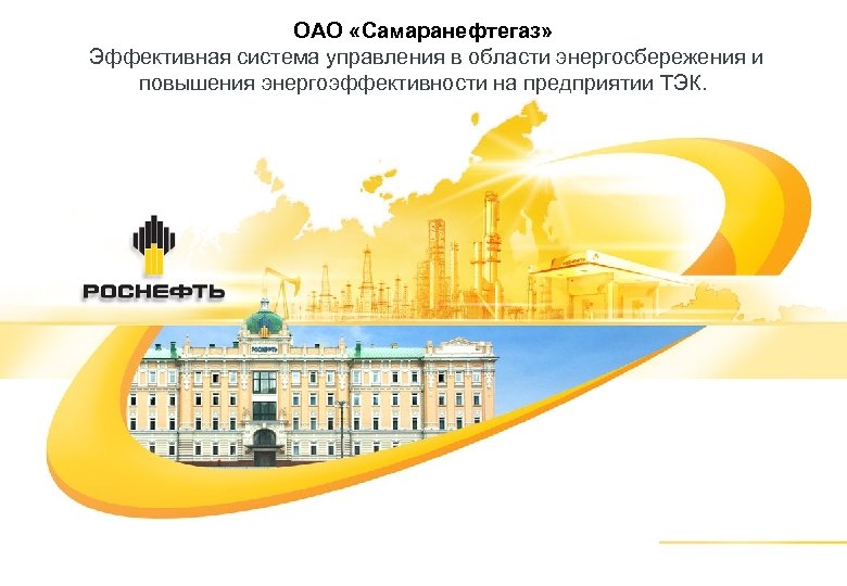 ОАО «Самаранефтегаз» Эффективная система управления в области энергосбережения и повышения энергоэффективности на предприятии ТЭК.