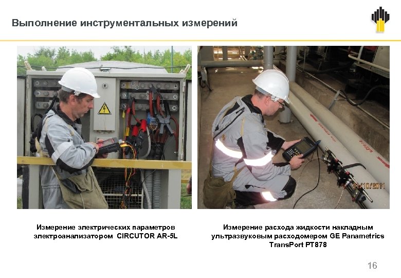 Выполнение инструментальных измерений Измерение электрических параметров электроанализатором CIRCUTOR AR-5 L Измерение расхода жидкости накладным