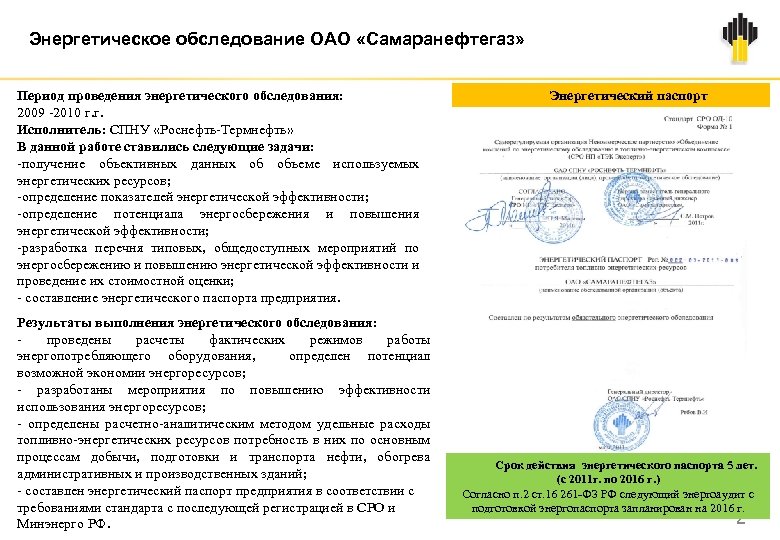 Энергетическое обследование ОАО «Самаранефтегаз» Период проведения энергетического обследования: 2009 -2010 г. г. Исполнитель: СПНУ