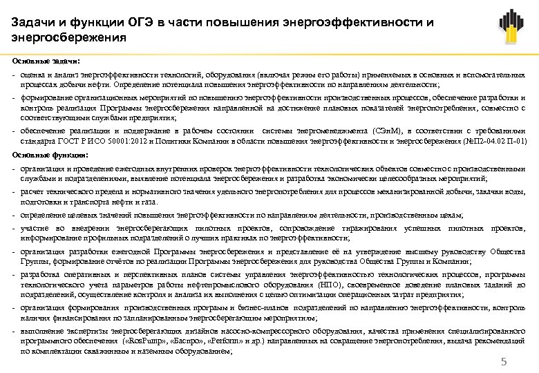 Задачи и функции ОГЭ в части повышения энергоэффективности и энергосбережения Основные задачи: - оценка
