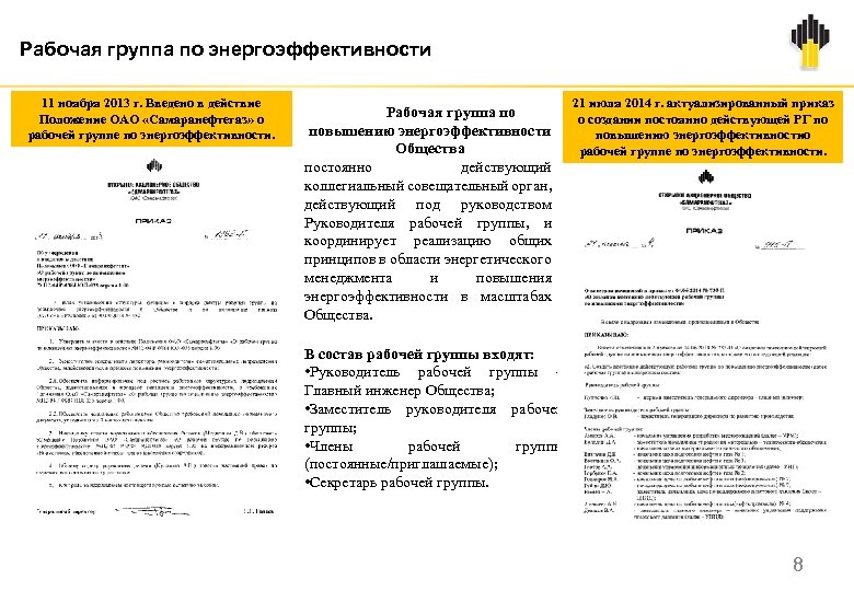 Рабочая группа по энергоэффективности 11 ноября 2013 г. Введено в действие Положение ОАО «Самаранефтегаз»