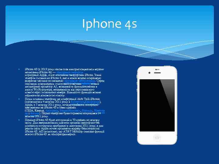 Iphone 4 s i. Phone 4 S (з 2013 року також став використовуватися варіант