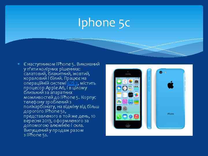 Iphone 5 c Є наступником i. Phone 5. Виконаний у п'яти колірних рішеннях: салатовий,