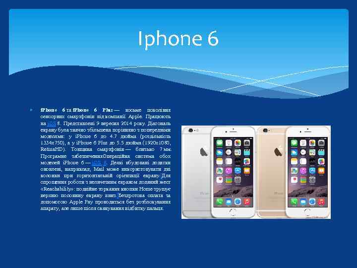 Iphone 6 i. Phone 6 та i. Phone 6 Plus — восьме покоління сенсорних