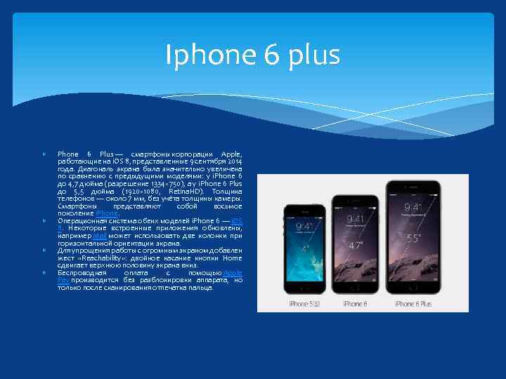 Iphone 6 plus Phone 6 Plus — смартфоны корпорации Apple, работающие на i. OS