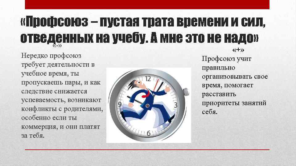  «Профсоюз – пустая трата времени и сил, отведенных на учебу. А мне это