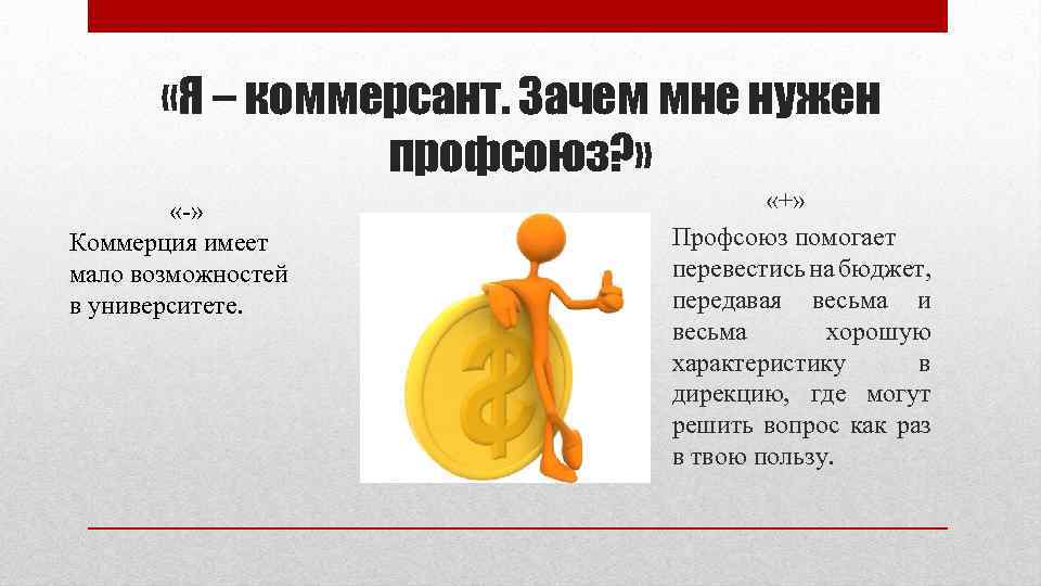  «Я – коммерсант. Зачем мне нужен профсоюз? » «-» Коммерция имеет мало возможностей