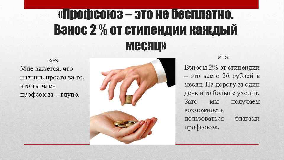  «Профсоюз – это не бесплатно. Взнос 2 % от стипендии каждый месяц» «-»