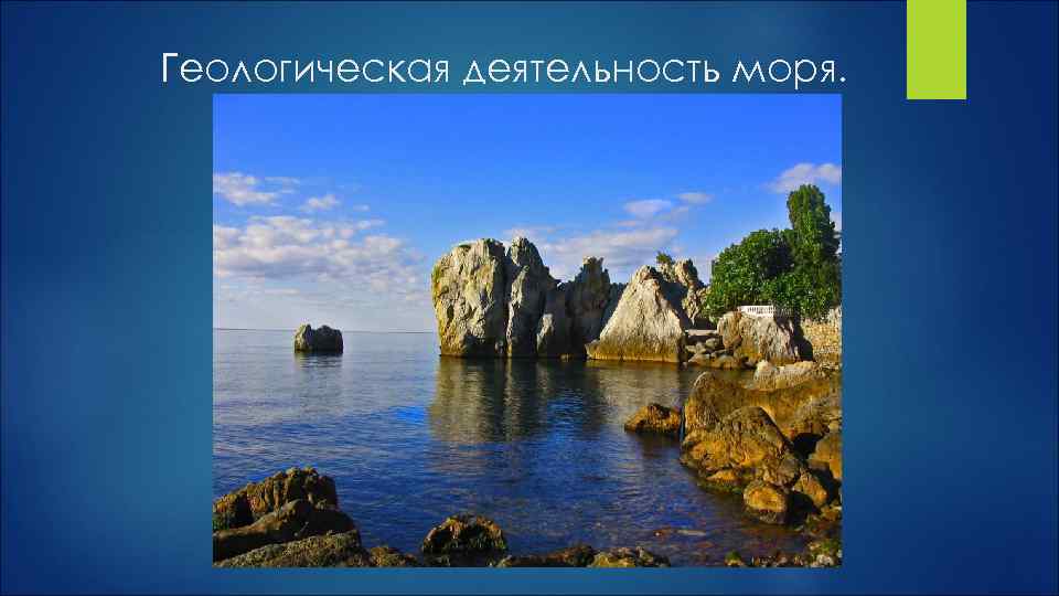 Геологическая деятельность моря. 
