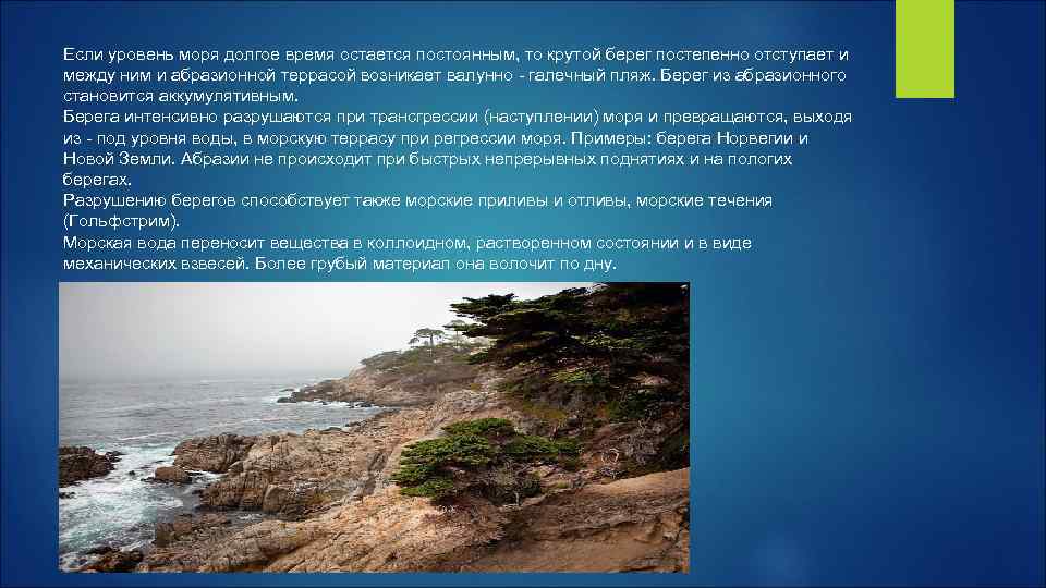 Если уровень моря долгое время остается постоянным, то крутой берег постепенно отступает и между