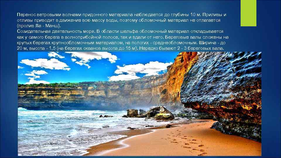 Перенос ветровыми волнами придонного материала наблюдается до глубины 10 м. Приливы и отливы приводят