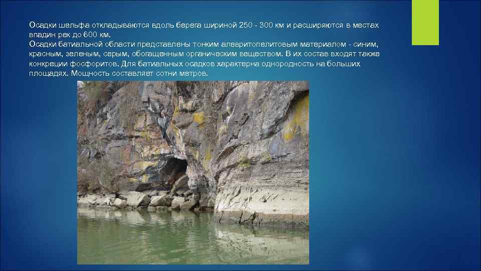 Осадки шельфа откладываются вдоль берега шириной 250 - 300 км и расширяются в местах