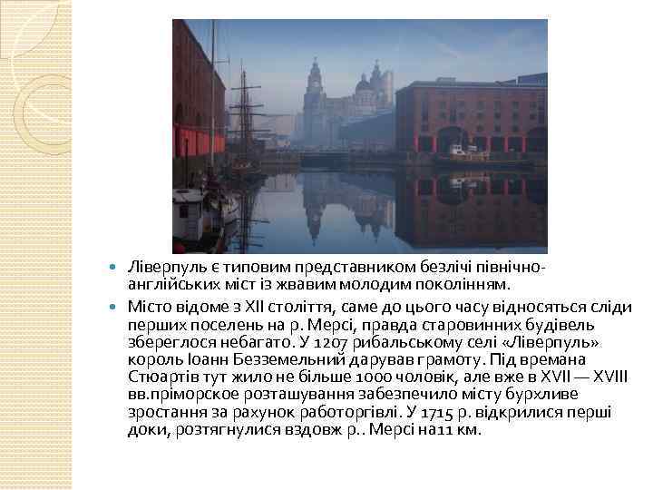 Ліверпуль є типовим представником безлічі північноанглійських міст із жвавим молодим поколінням. Місто відоме з