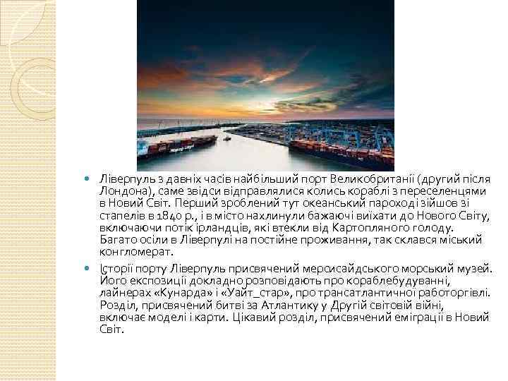 Ліверпуль з давніх часів найбільший порт Великобританії (другий після Лондона), саме звідси відправлялися колись