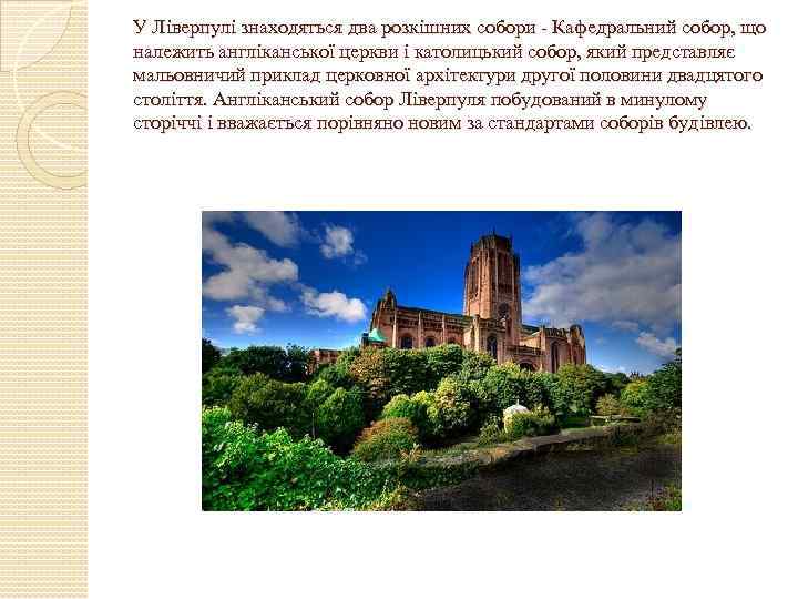 У Ліверпулі знаходяться два розкішних собори - Кафедральний собор, що належить англіканської церкви і