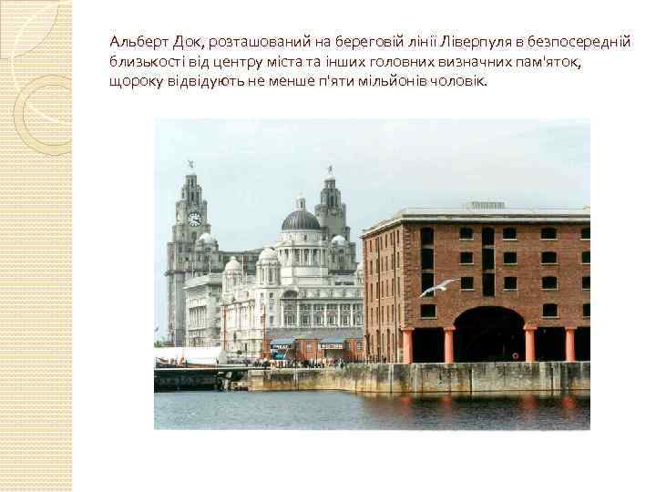 Альберт Док, розташований на береговій лінії Ліверпуля в безпосередній близькості від центру міста та