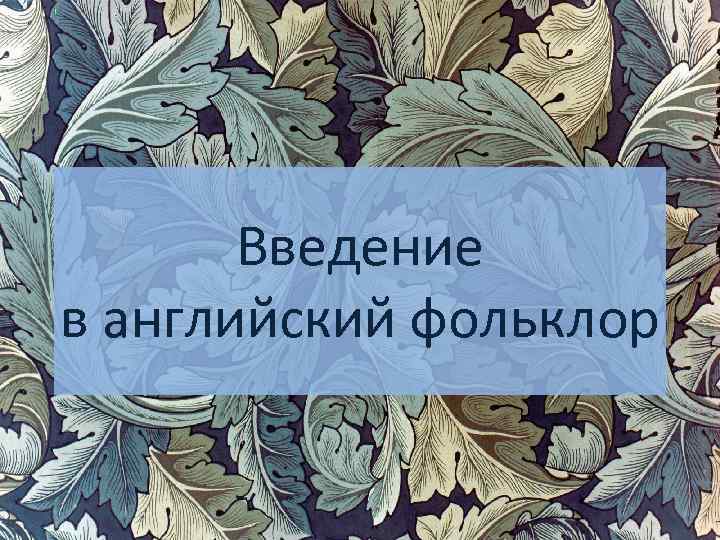 Введение в английский фольклор 