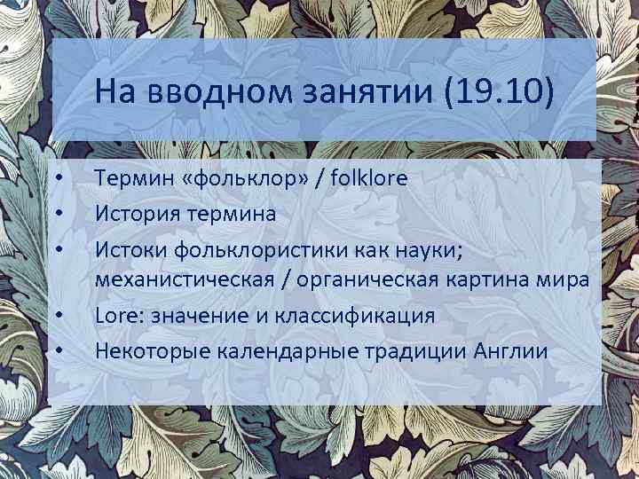 На вводном занятии (19. 10) • • • Термин «фольклор» / folklore История термина