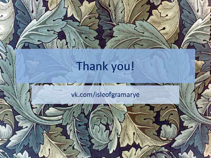 Thank you! vk. com/isleofgramarye 