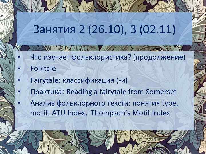 Занятия 2 (26. 10), 3 (02. 11) • • • Что изучает фольклористика? (продолжение)