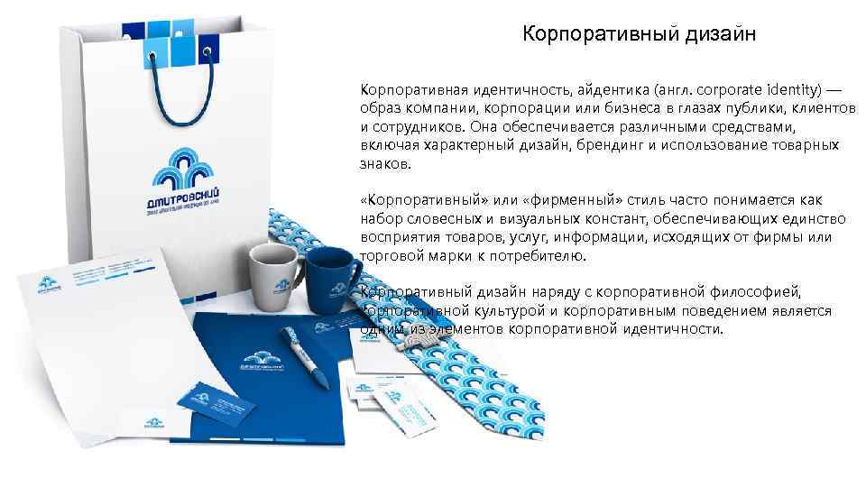 Корпоративный дизайн Корпоративная идентичность, айдентика (англ. corporate identity) — образ компании, корпорации или бизнеса