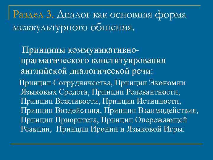 Раздел 3. Диалог как основная форма межкультурного общения. Принципы коммуникативнопрагматического конституирования английской диалогической речи: