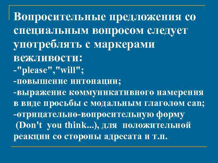 Вопросительные предложения со специальным вопросом следует употреблять с маркерами вежливости: -"please", "will"; -повышение интонации;