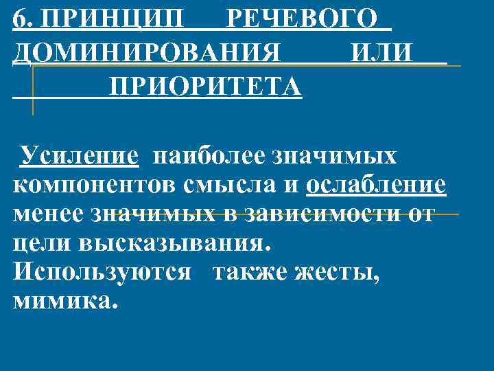 6. ПРИНЦИП РЕЧЕВОГО ДОМИНИРОВАНИЯ ИЛИ ПРИОРИТЕТА Усиление наиболее значимых компонентов смысла и ослабление менее