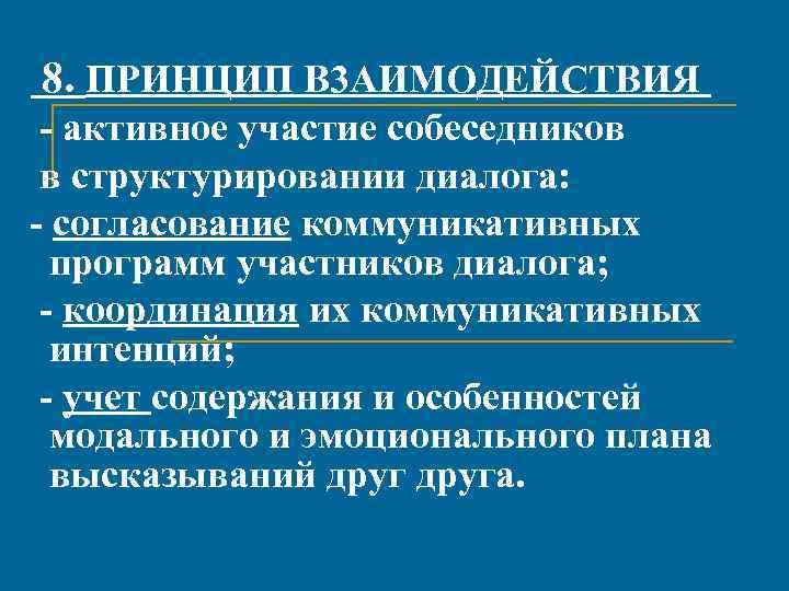 8. ПРИНЦИП В 3 АИМОДЕЙСТВИЯ - активное участие собеседников в структурировании диалога: - согласование