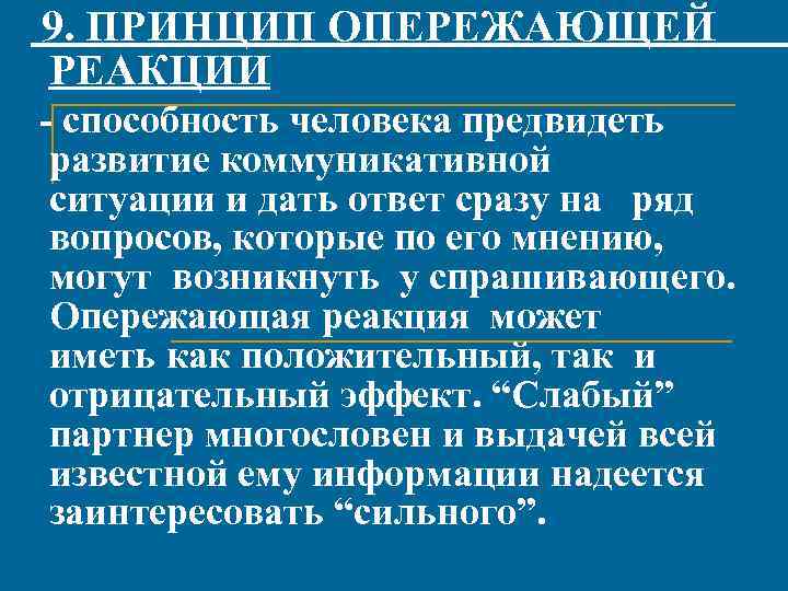 9. ПРИНЦИП ОПЕРЕЖАЮЩЕЙ РЕАКЦИИ - способность человека предвидеть развитие коммуникативной ситуации и дать ответ