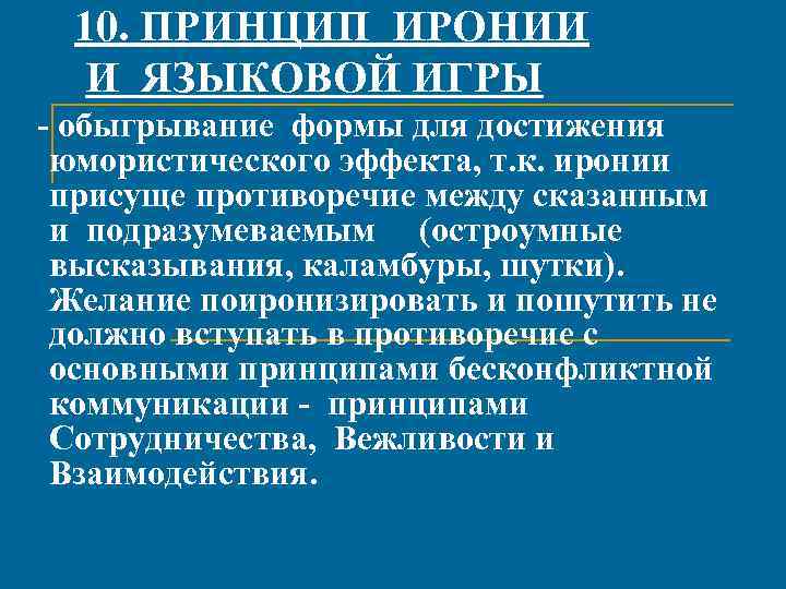 10. ПРИНЦИП ИРОНИИ И ЯЗЫКОВОЙ ИГРЫ - обыгрывание формы для достижения юмористического эффекта, т.