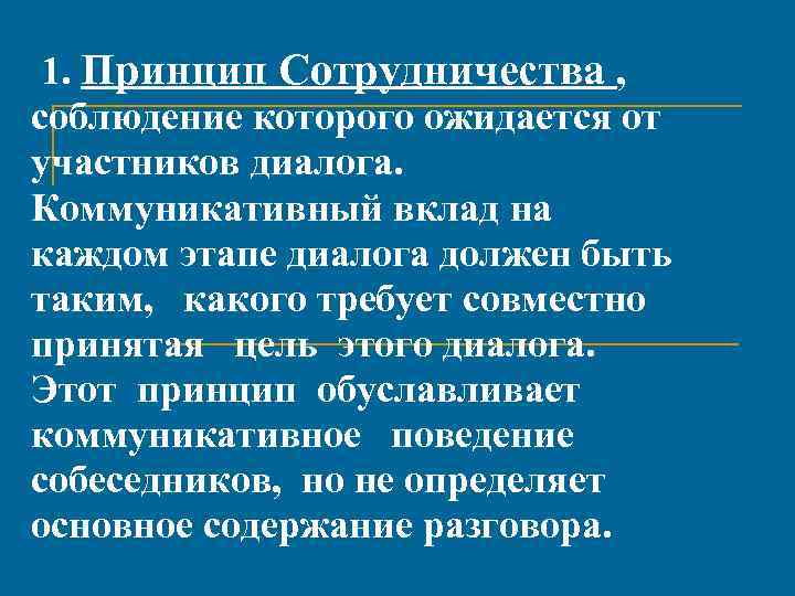 1. Принцип Сотрудничества , соблюдение которого ожидается от участников диалога. Коммуникативный вклад на каждом