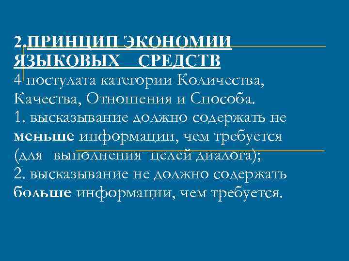 2. ПРИНЦИП ЭКОНОМИИ ЯЗЫКОВЫХ СРЕДСТВ 4 постулата категории Количества, Качества, Отношения и Способа. 1.