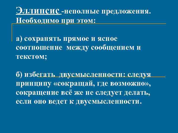 Эллипсис -неполные предложения. Необходимо при этом: а) сохранять прямое и ясное соотношение между сообщением