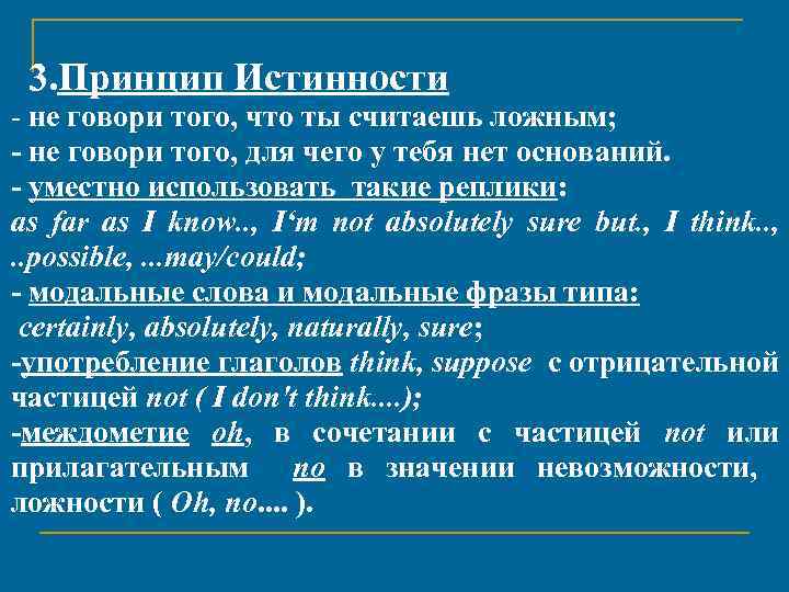 3. Принцип Истинности - не говори того, что ты считаешь ложным; - не говори