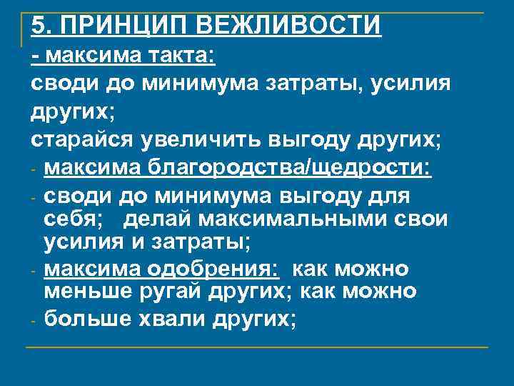 5. ПРИНЦИП ВЕЖЛИВОСТИ - максима такта: cводи до минимума затраты, усилия других; cтарайся увеличить