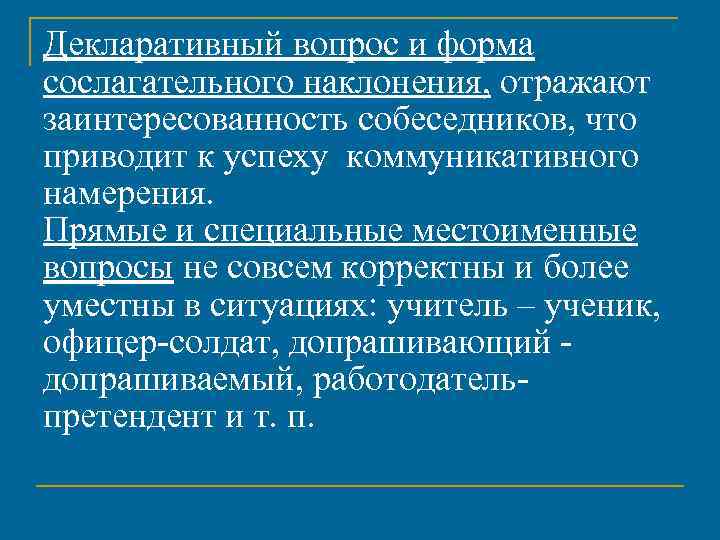 Декларативный вопрос и форма сослагательного наклонения, отражают заинтересованность собеседников, что приводит к успеху коммуникативного