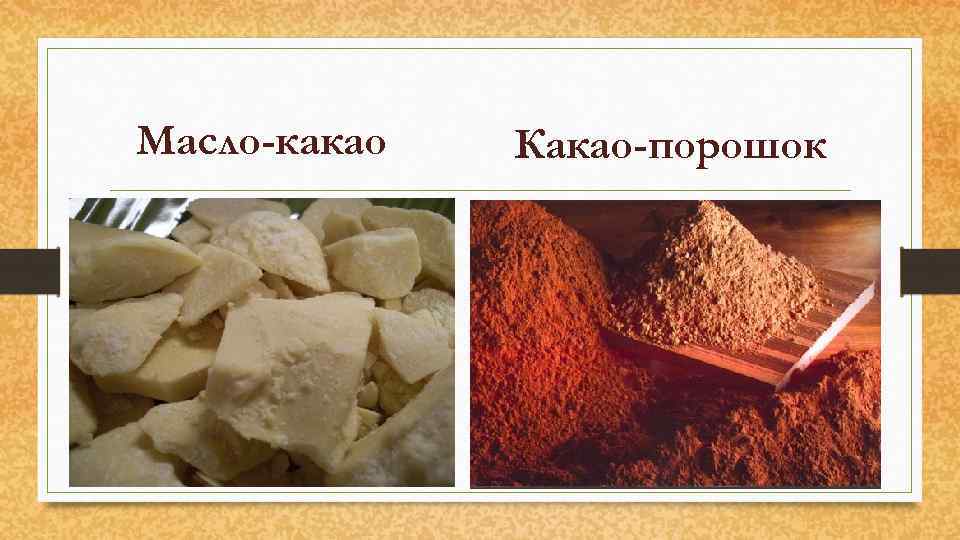 Масло-какао Какао-порошок 