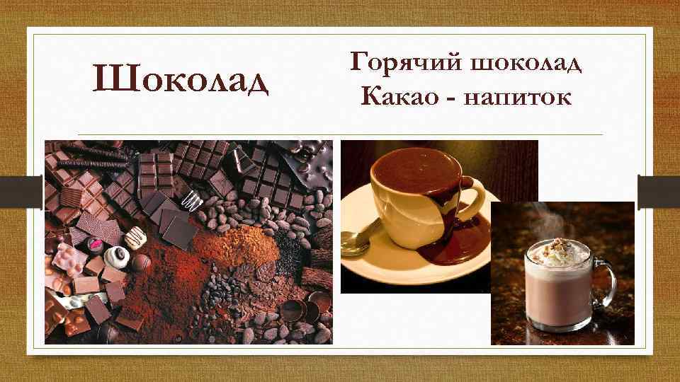 Шоколад Горячий шоколад Какао - напиток 