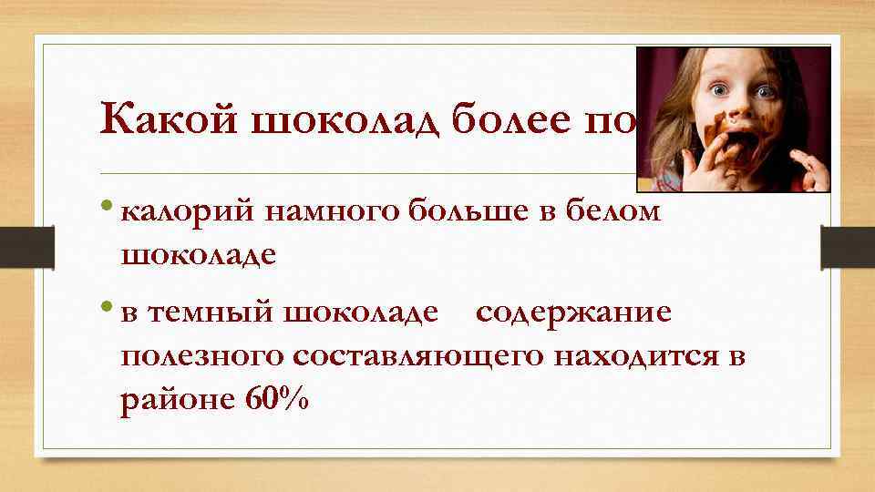 Какой шоколад более полезен? • калорий намного больше в белом шоколаде • в темный