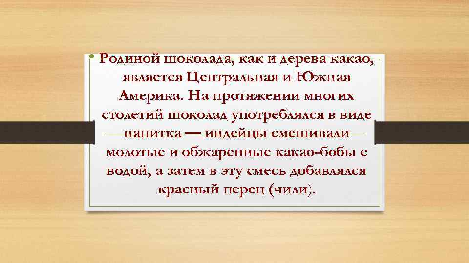  • Родиной шоколада, как и дерева какао, является Центральная и Южная Америка. На