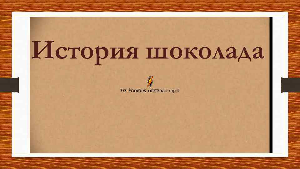 История шоколада 