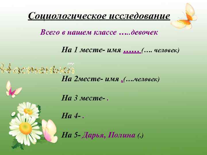 Социологическое исследование Всего в нашем классе …. . девочек На 1 месте- имя ……