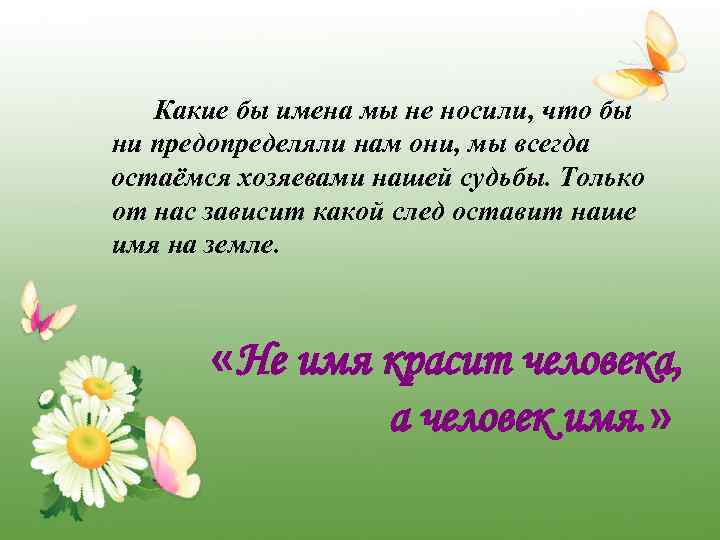 Какие бы имена мы не носили, что бы ни предопределяли нам они, мы всегда