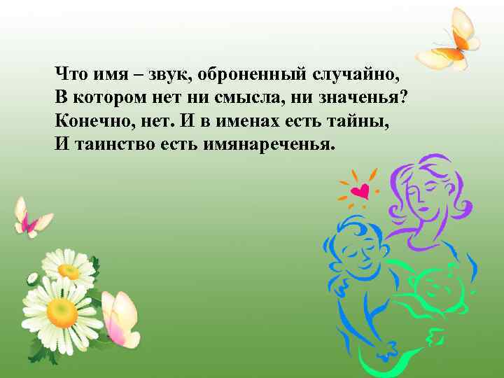 Что имя – звук, оброненный случайно, В котором нет ни смысла, ни значенья? Конечно,